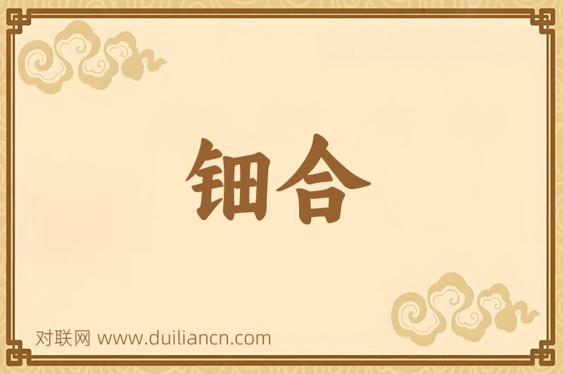 钿合词语的意思