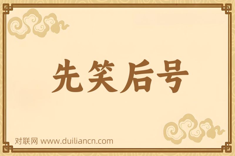 先笑后号词语的意思