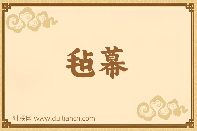 毡幕词语的意思