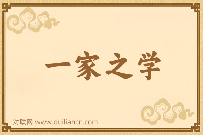 一家之学词语的意思