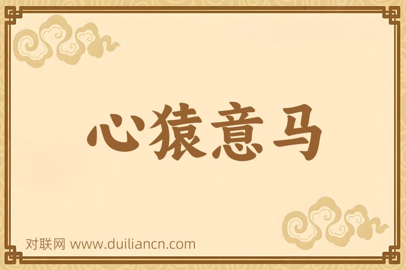 心猿意马词语的意思