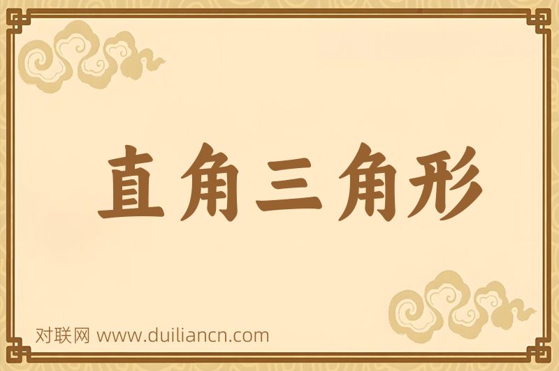 直角三角形词语的意思