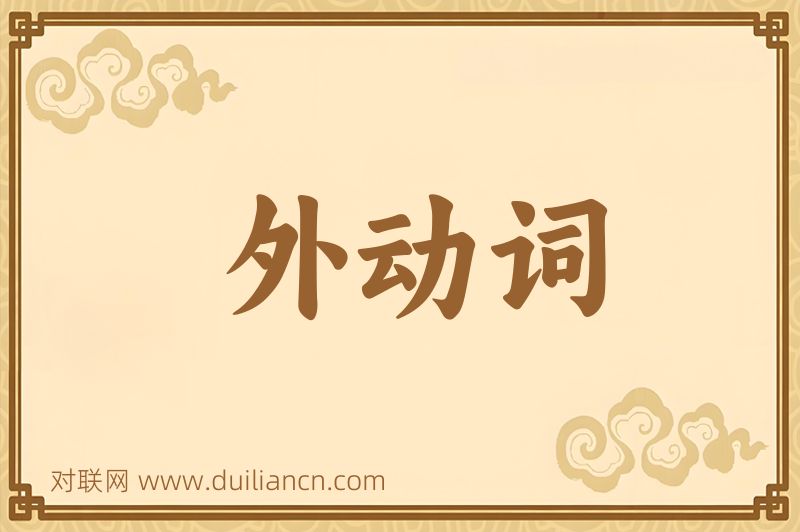 外动词词语的意思