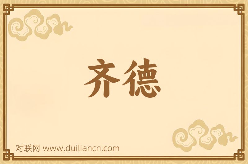 齐德词语的意思
