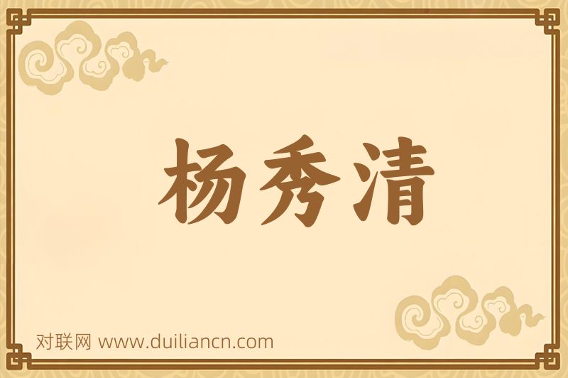 杨秀清词语的意思
