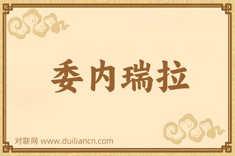 委内瑞拉词语的意思