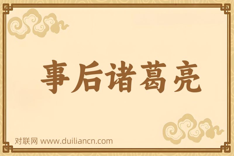事后诸葛亮词语的意思