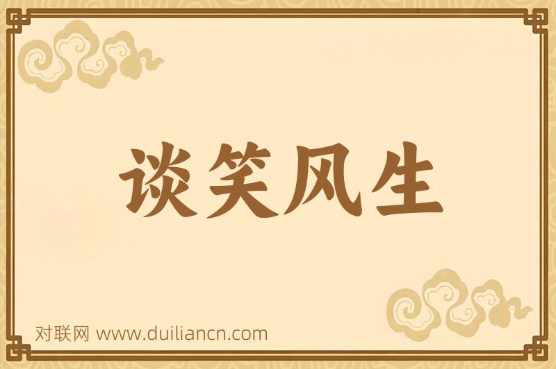 谈笑风生词语的意思