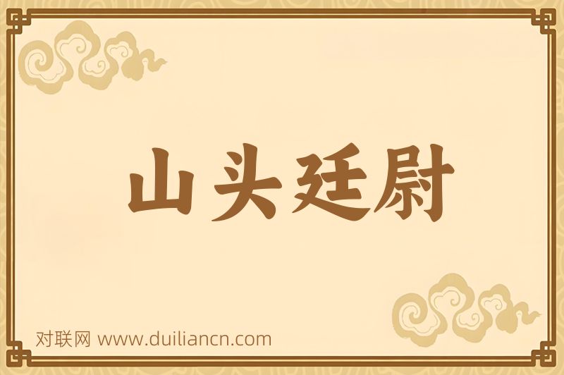 山头廷尉词语的意思