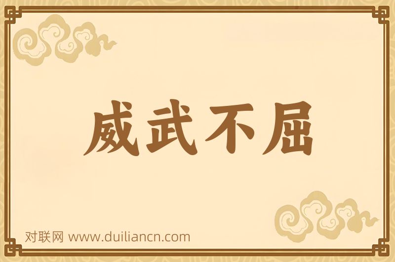 威武不屈词语的意思