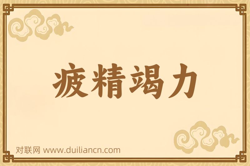 疲精竭力词语的意思