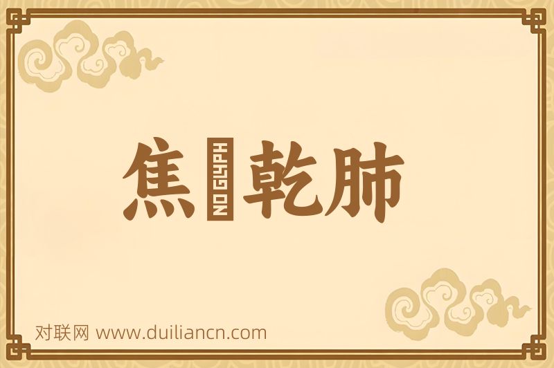 焦脣乾肺词语的意思