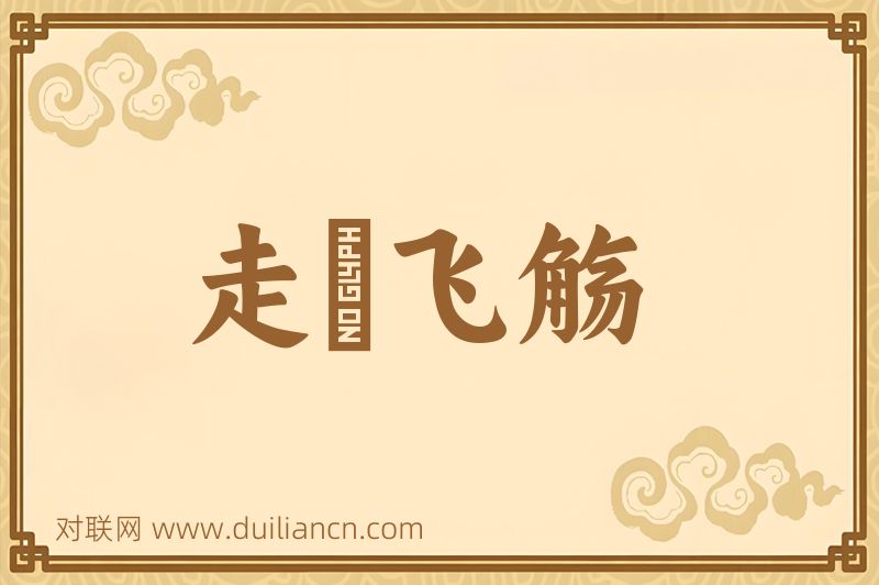 走斝飞觞词语的意思