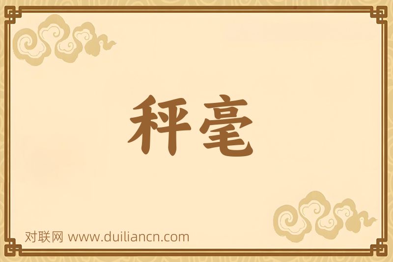 秤毫词语的意思