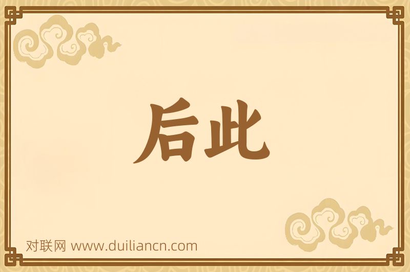 后此词语的意思