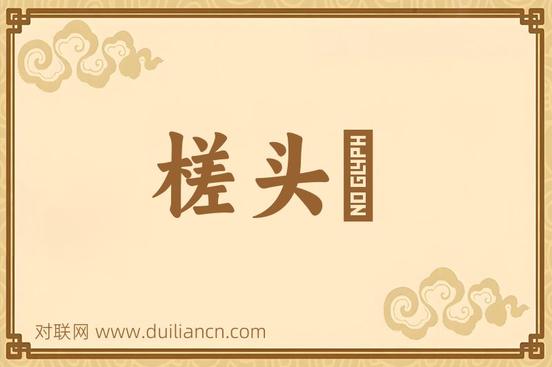 槎头鯿词语的意思