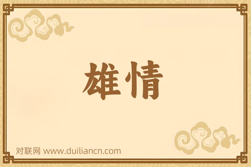 雄情词语的意思