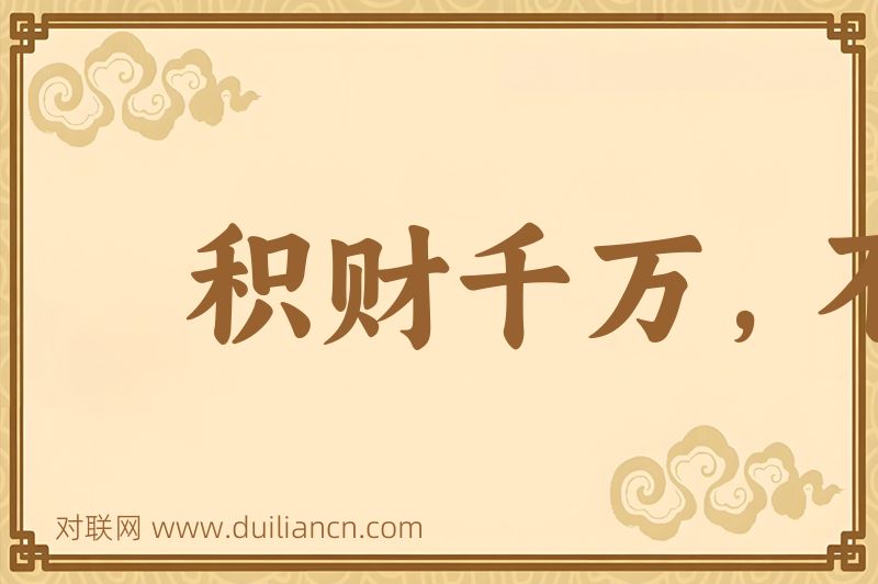积财千万,不如薄伎在身词语的意思