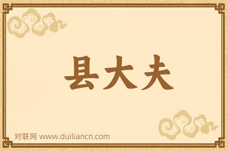 县大夫词语的意思