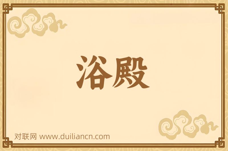 浴殿词语的意思