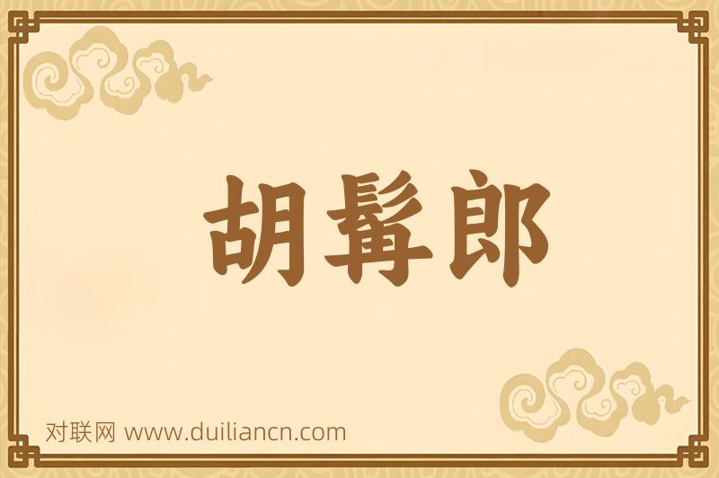 胡髯郎词语的意思