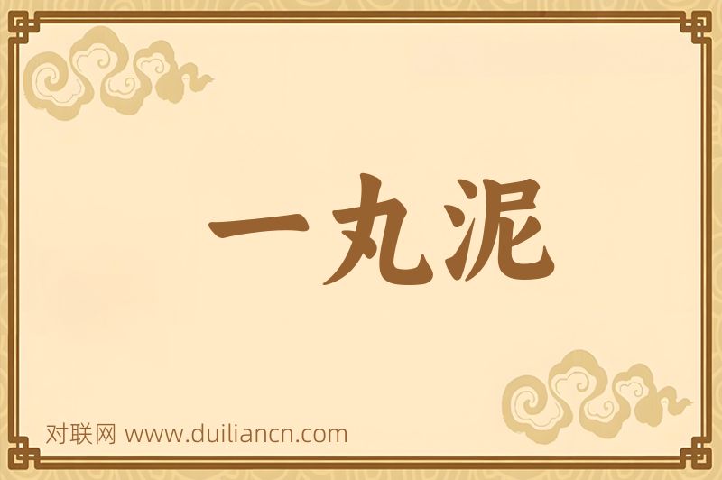 一丸泥词语的意思