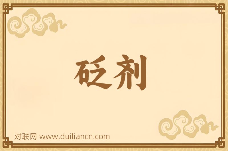 砭剂词语的意思