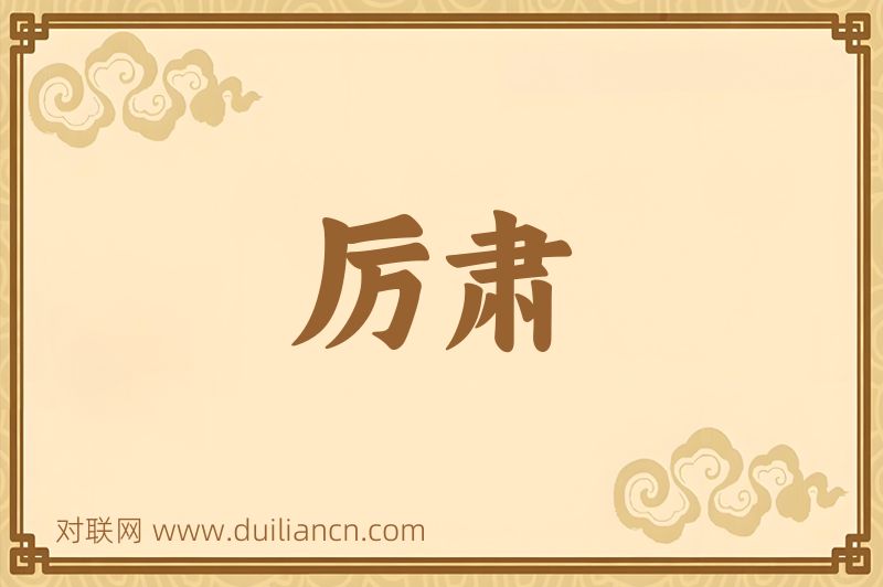 厉肃词语的意思