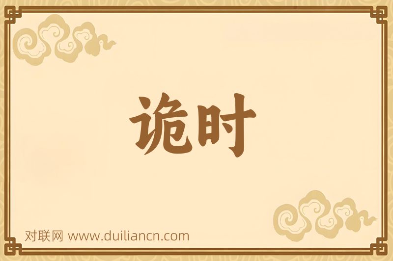 诡时词语的意思