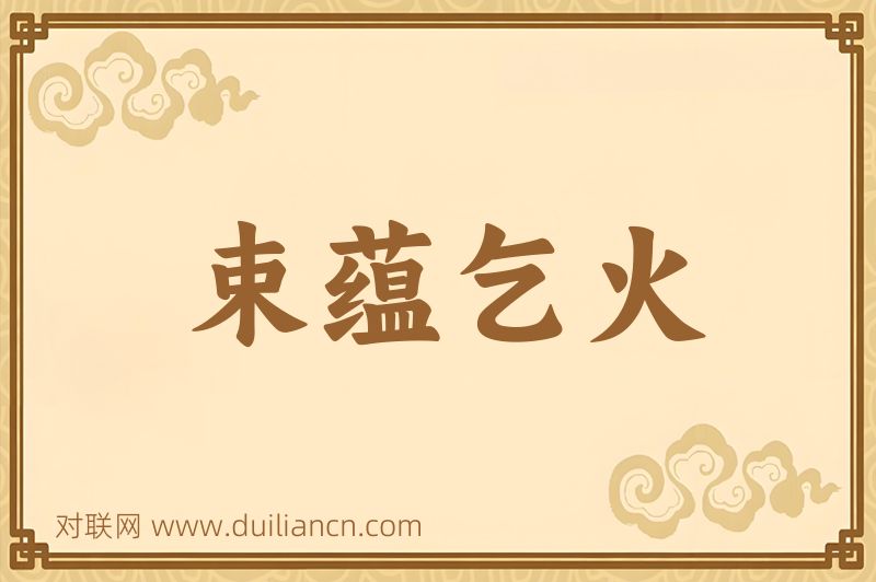束蕴乞火词语的意思