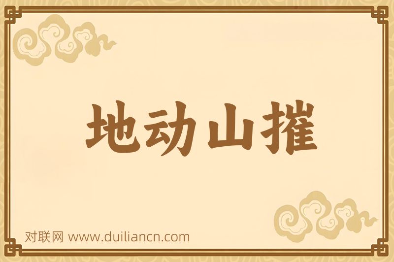 地动山摧词语的意思