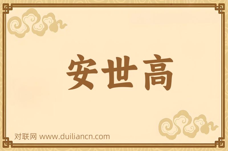 安世高词语的意思
