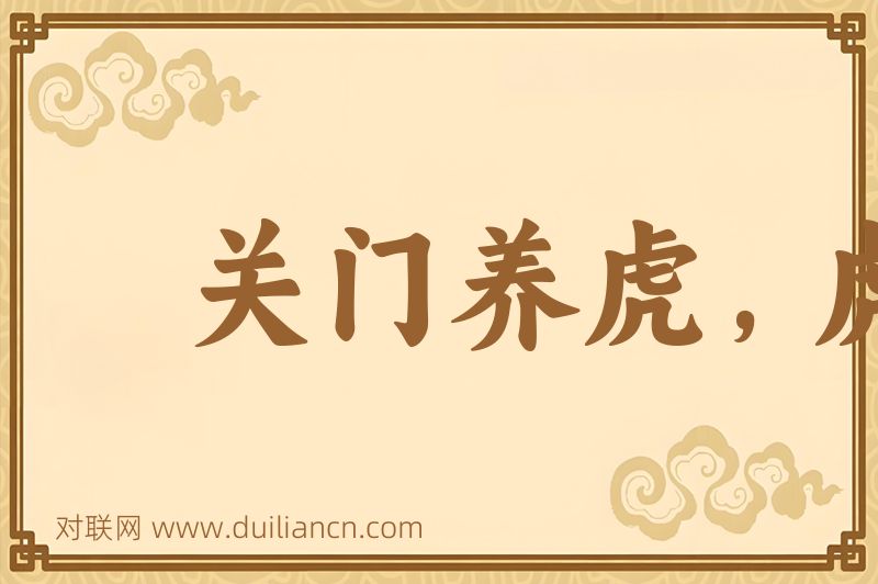 关门养虎,虎大伤人词语的意思