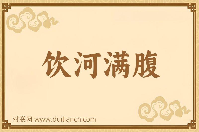 饮河满腹词语的意思