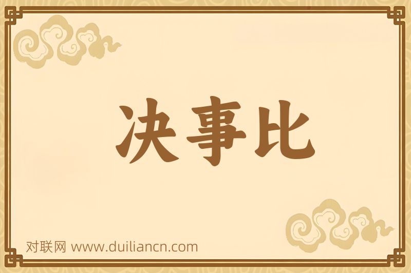 决事比词语的意思
