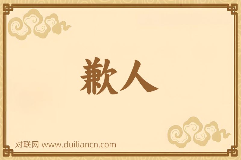 歉人词语的意思