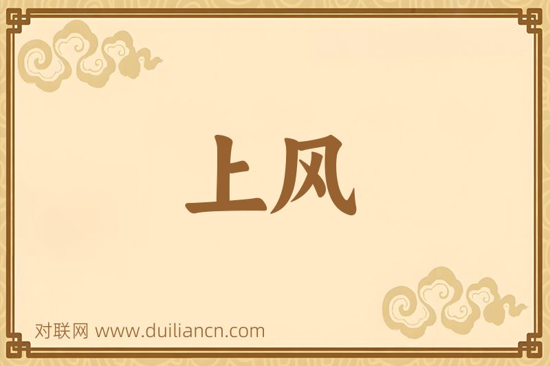 上风词语的意思