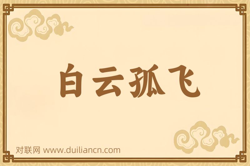 白云孤飞词语的意思