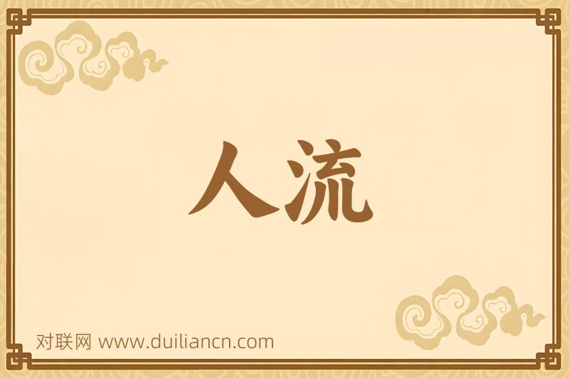人流词语的意思