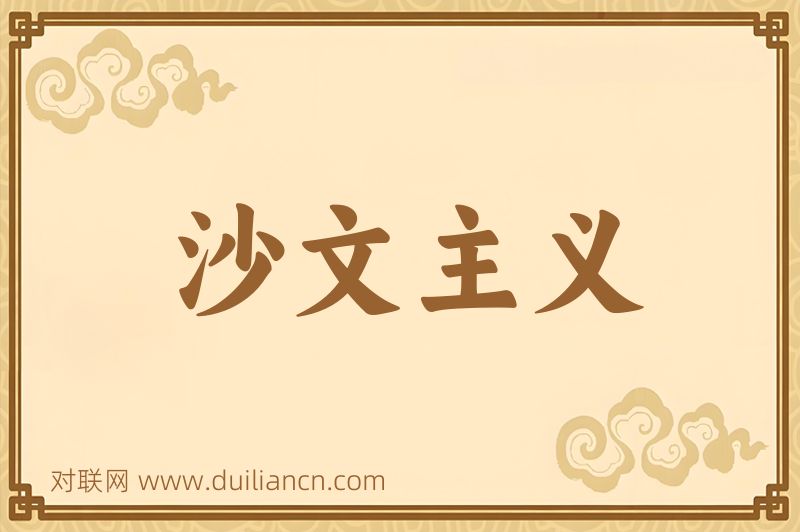 沙文主义词语的意思