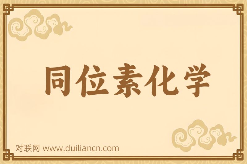 同位素化学词语的意思