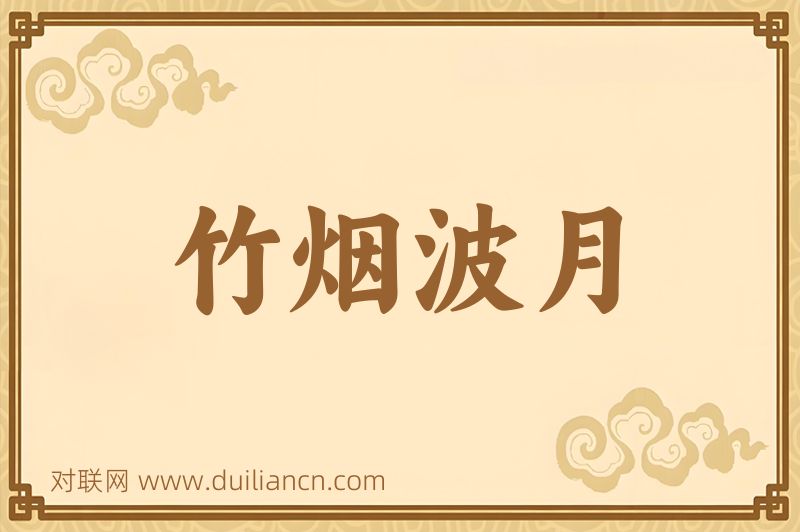 竹烟波月词语的意思