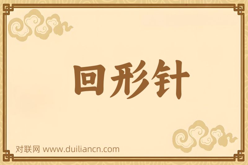 回形针词语的意思