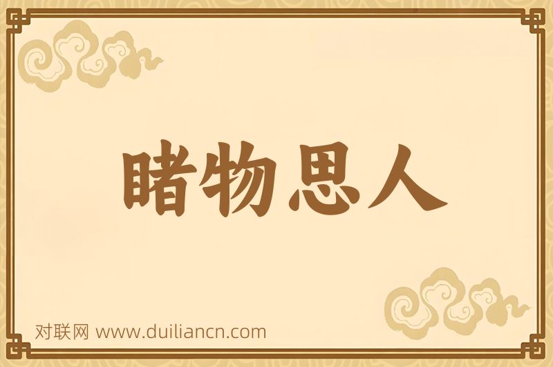 睹物思人词语的意思