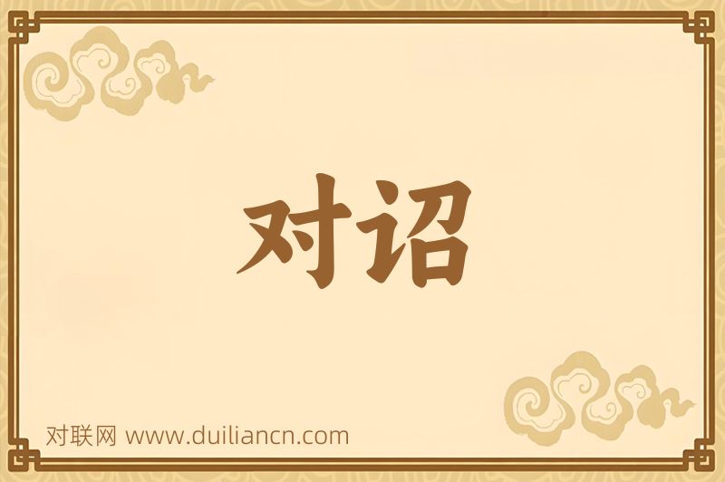 对诏词语的意思