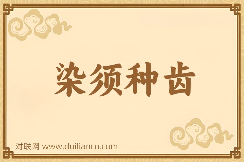 染须种齿词语的意思