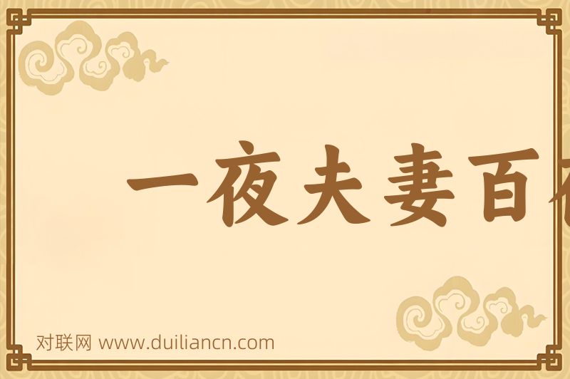 一夜夫妻百夜恩词语的意思