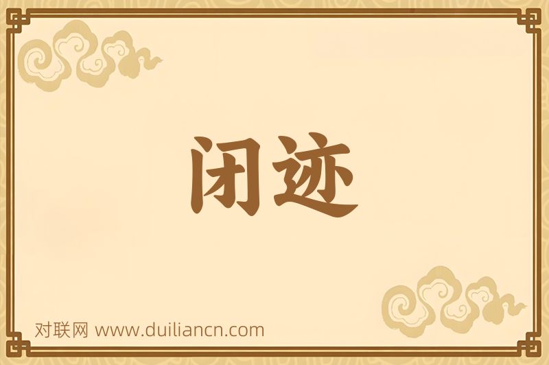 闭迹词语的意思