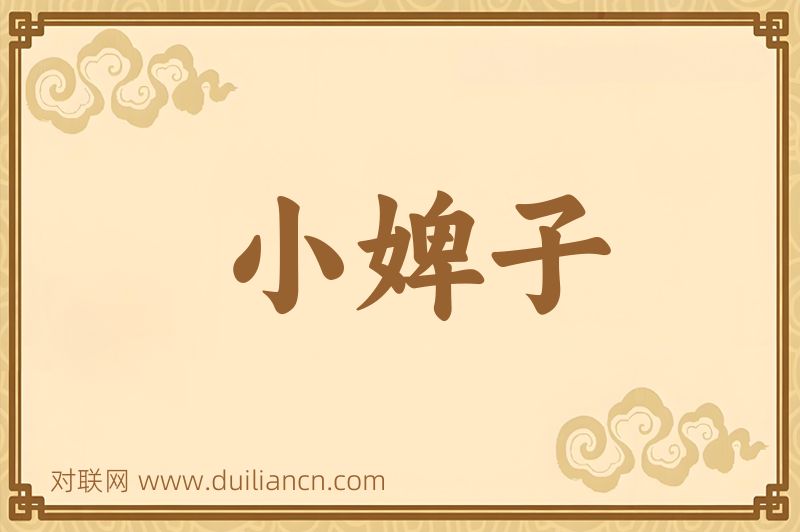 小婢子词语的意思