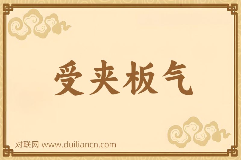 受夹板气词语的意思